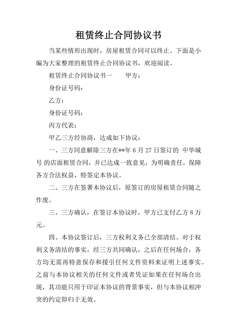 租赁终止合同协议书.docx_第1页