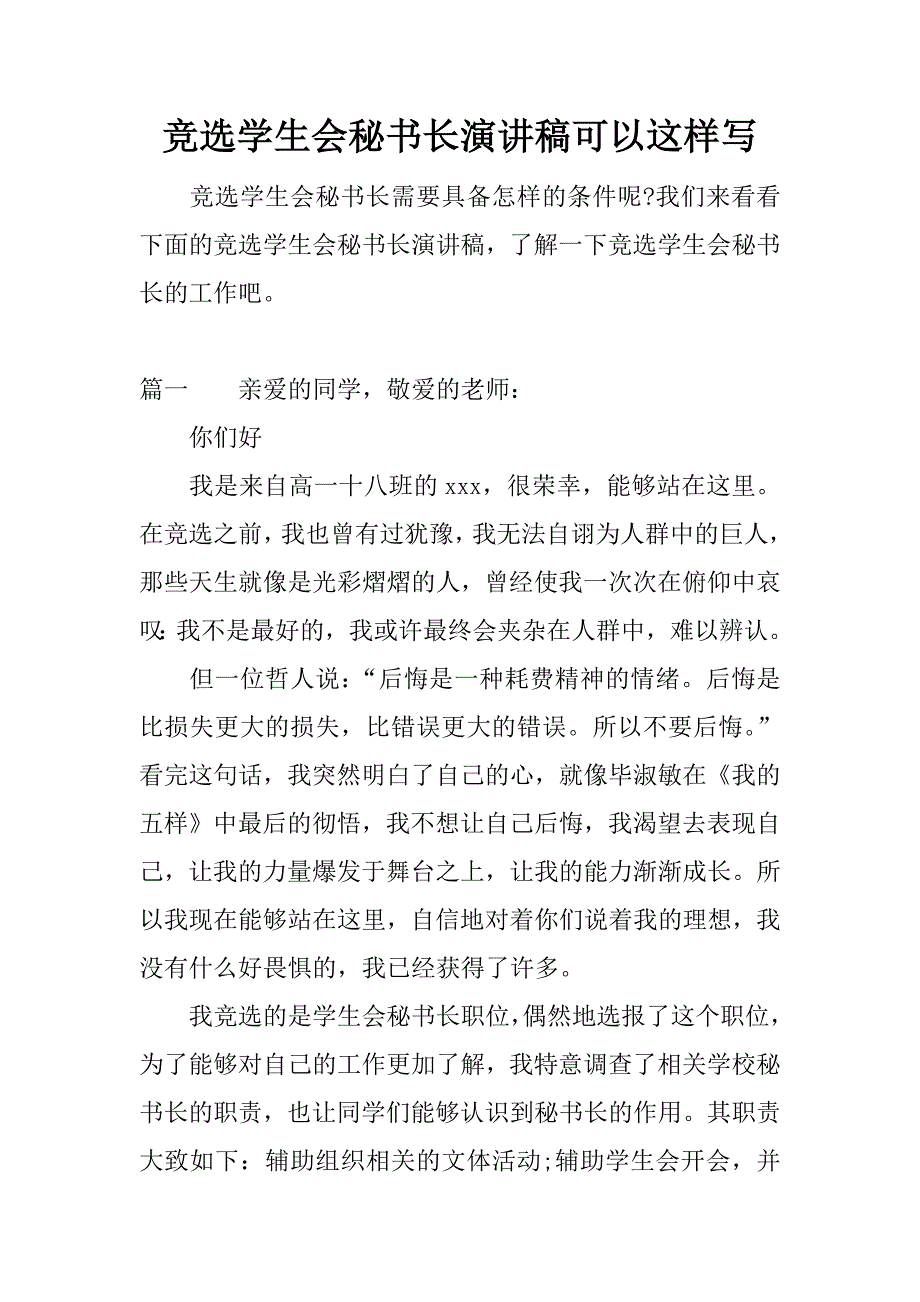 竞选学生会秘书长演讲稿可以这样写.docx_第1页