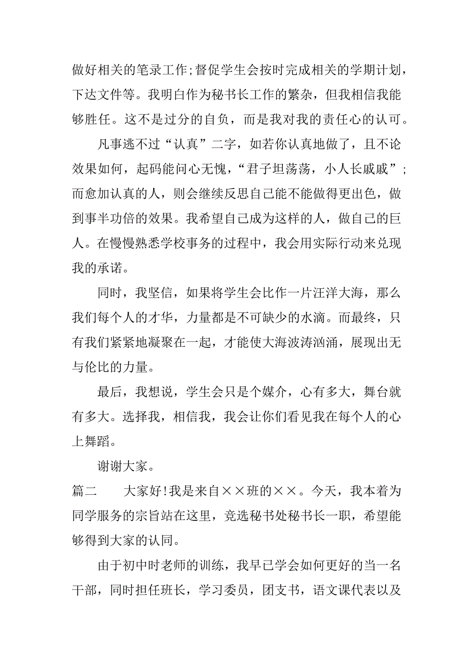 竞选学生会秘书长演讲稿可以这样写.docx_第2页