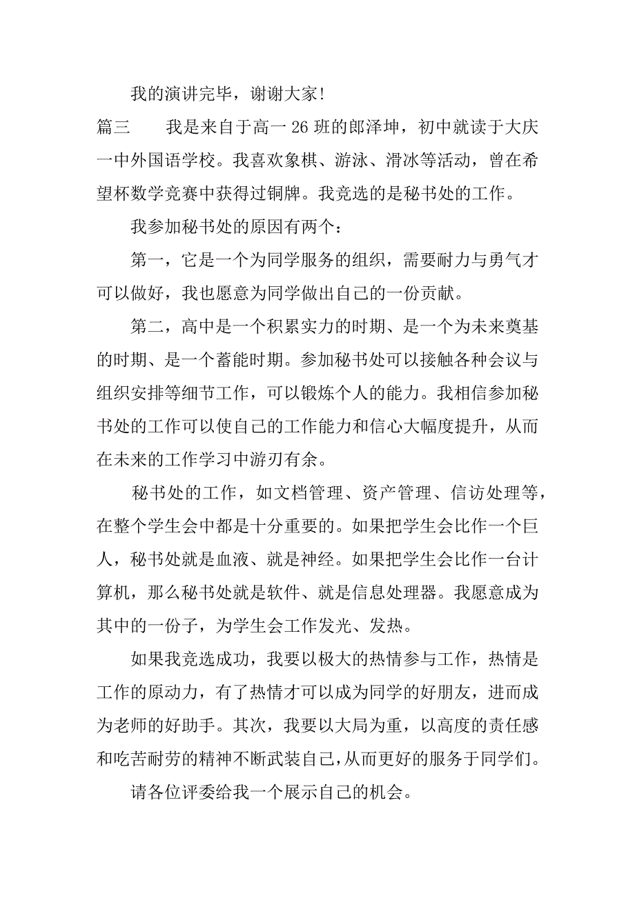 竞选学生会秘书长演讲稿可以这样写.docx_第4页