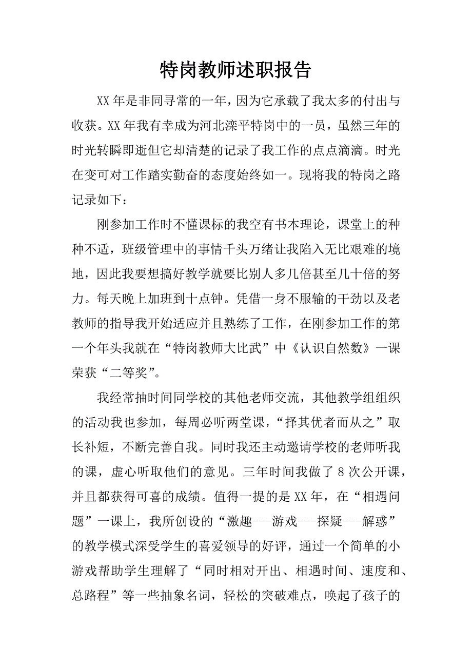 特岗教师述职报告_1.docx_第1页