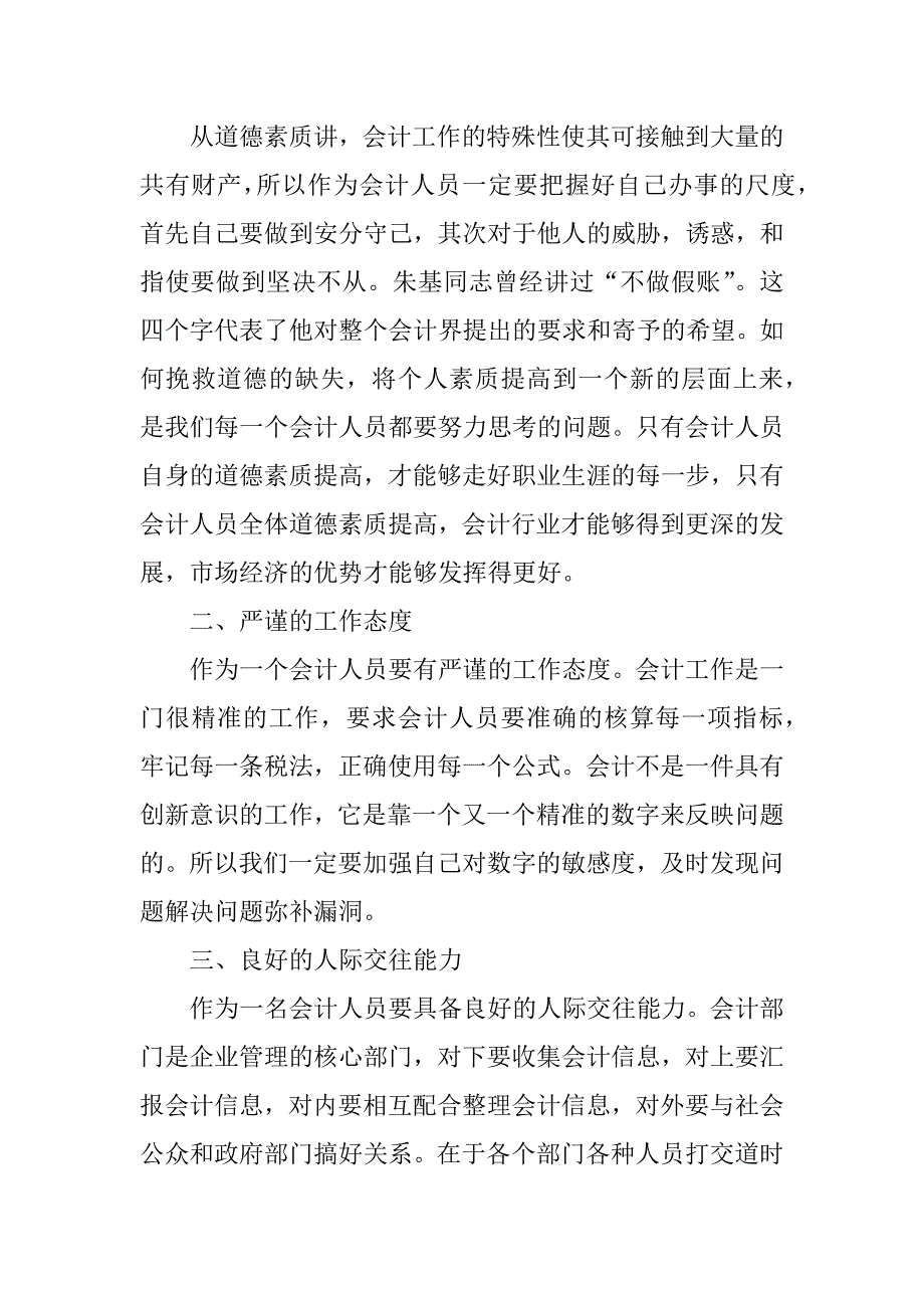 求会计专业的调查报告，实习报告，个人实习总结三篇.docx_第2页