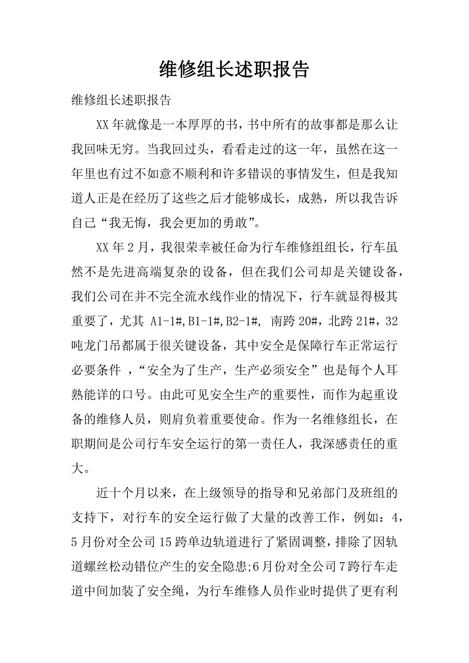 维修组长述职报告.docx_第1页