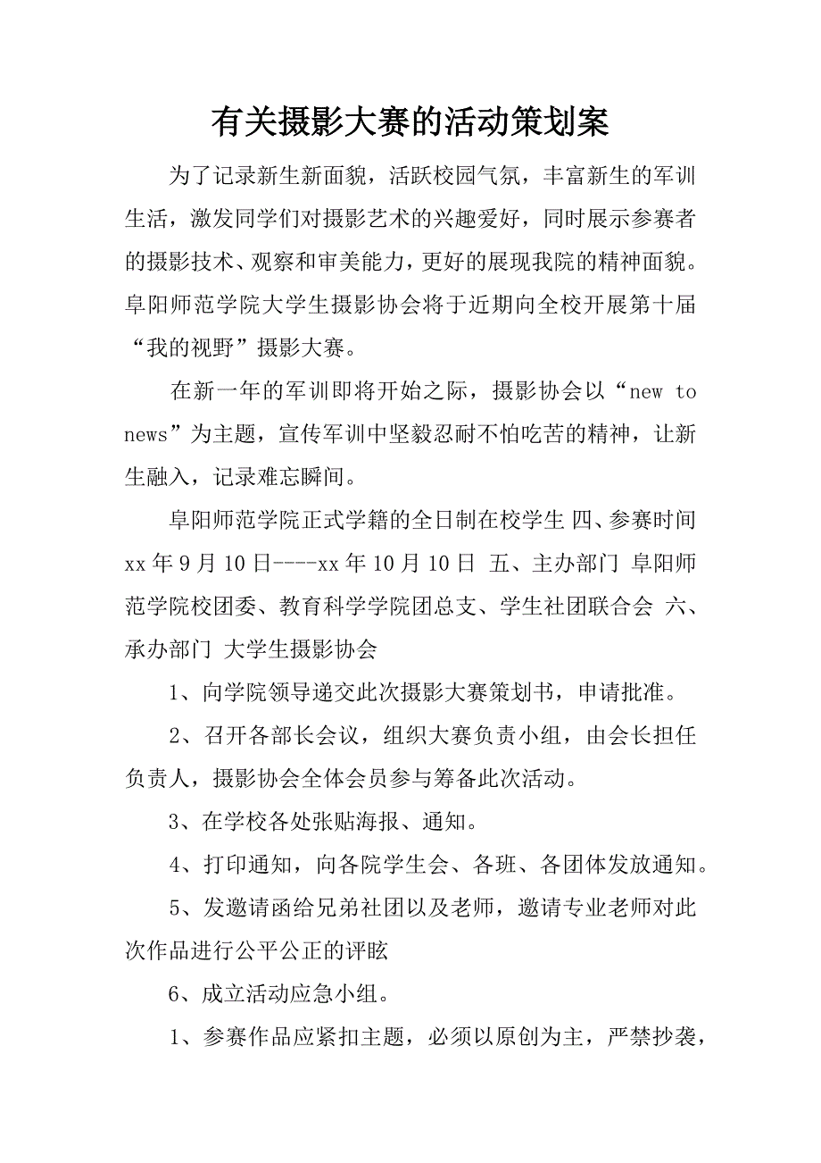 有关摄影大赛的活动策划案.docx_第1页