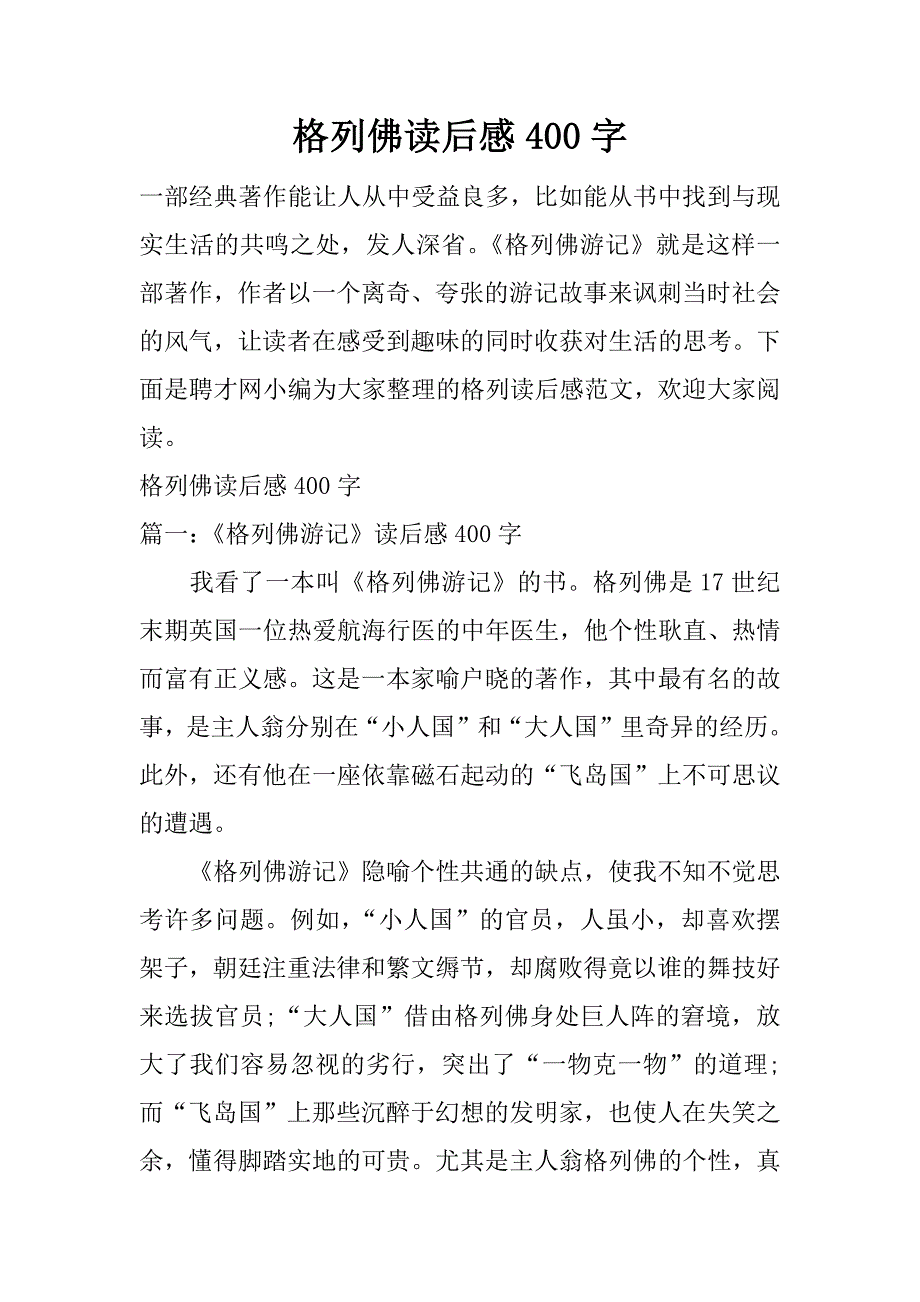 格列佛读后感400字.docx_第1页