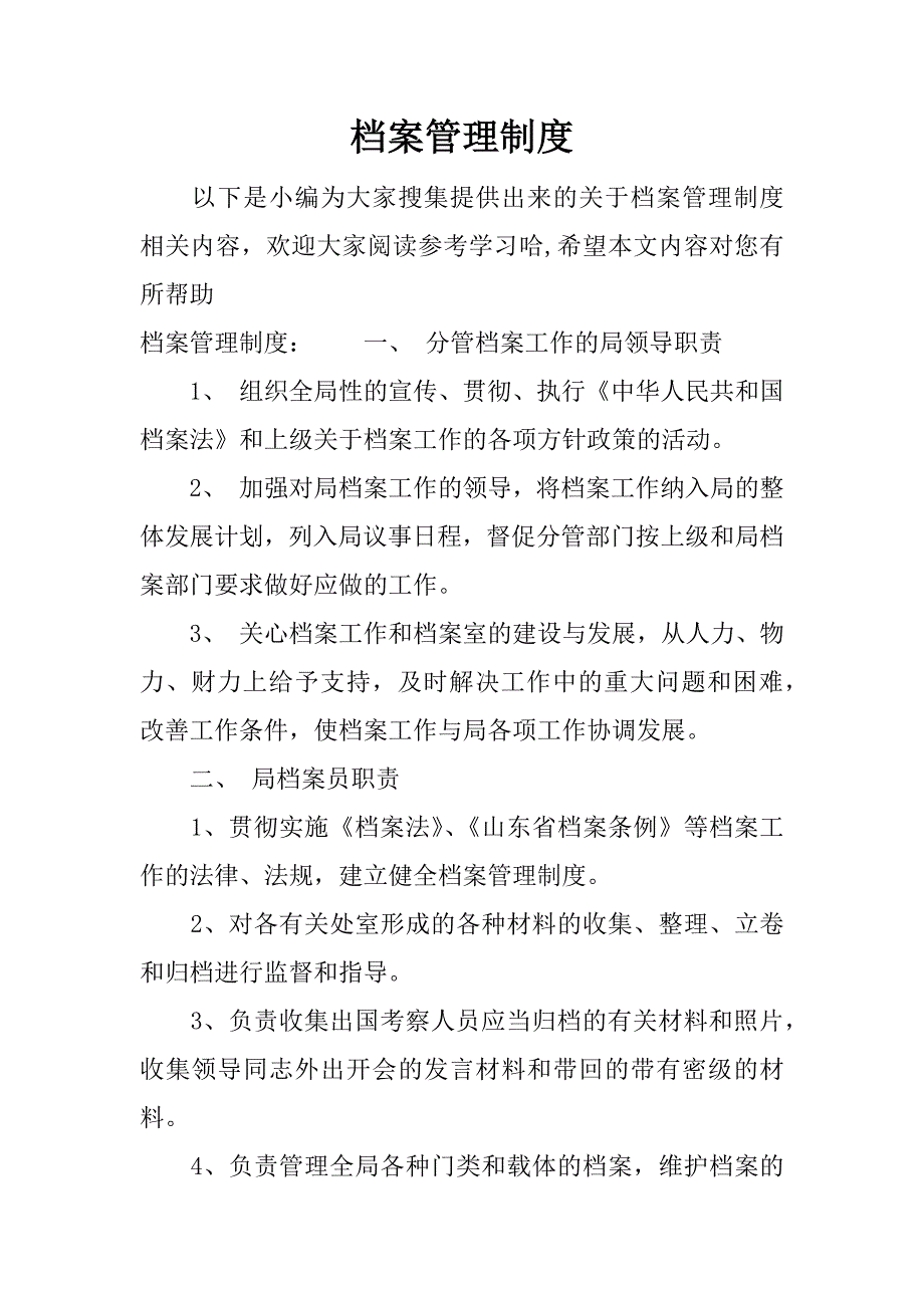 档案管理制度.docx_第1页