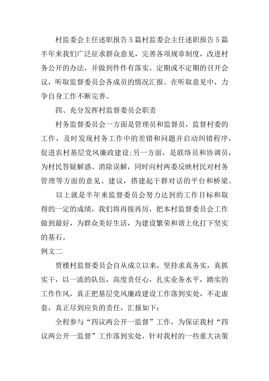 村监委会主任述职述廉报告例文.docx_第2页