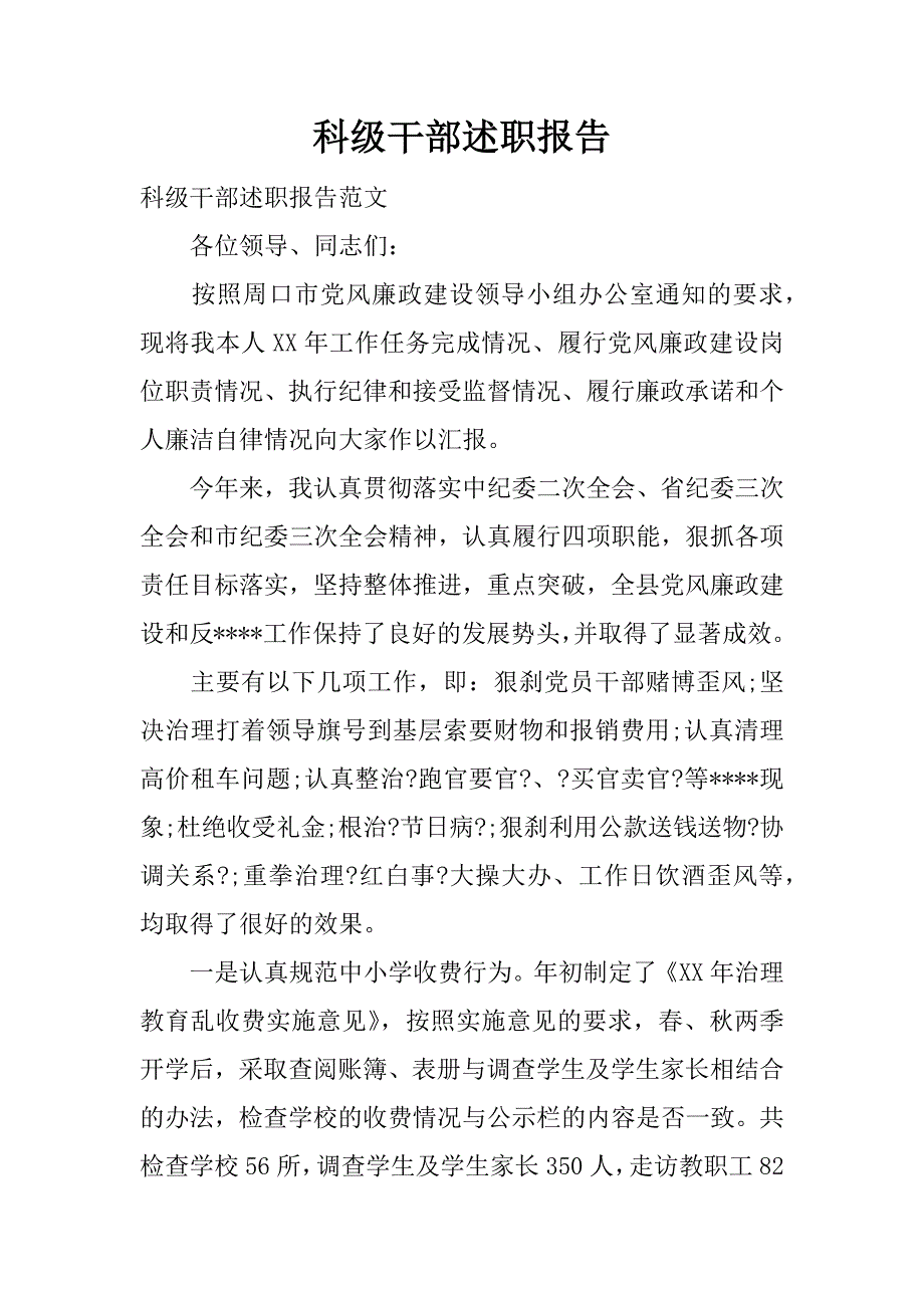 科级干部述职报告_1.docx_第1页