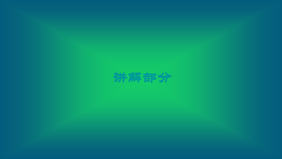 2018_2019届八年级科学上册第四章电路探秘第十六讲电路分析与应用精讲课件新版浙教版_第3页