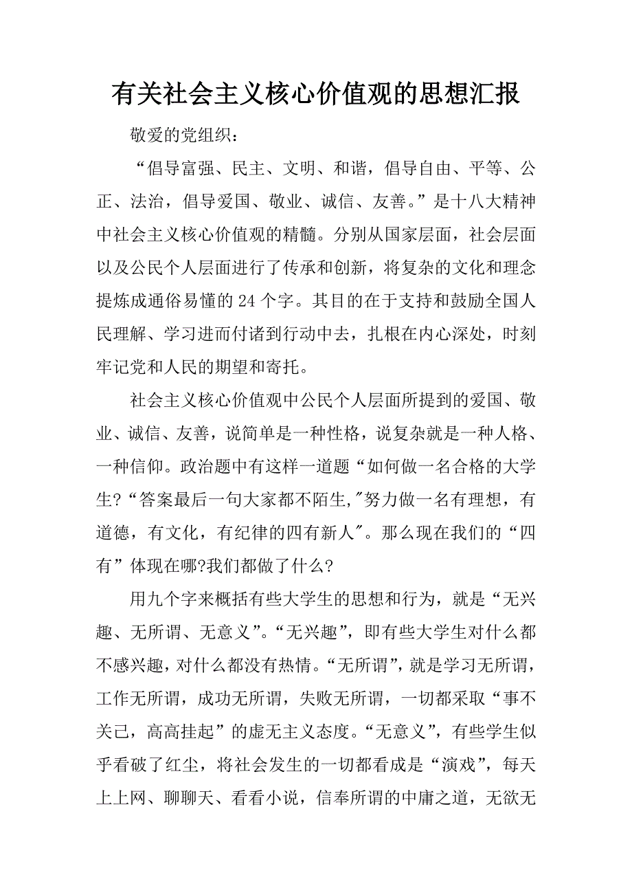 有关社会主义核心价值观的思想汇报.docx_第1页