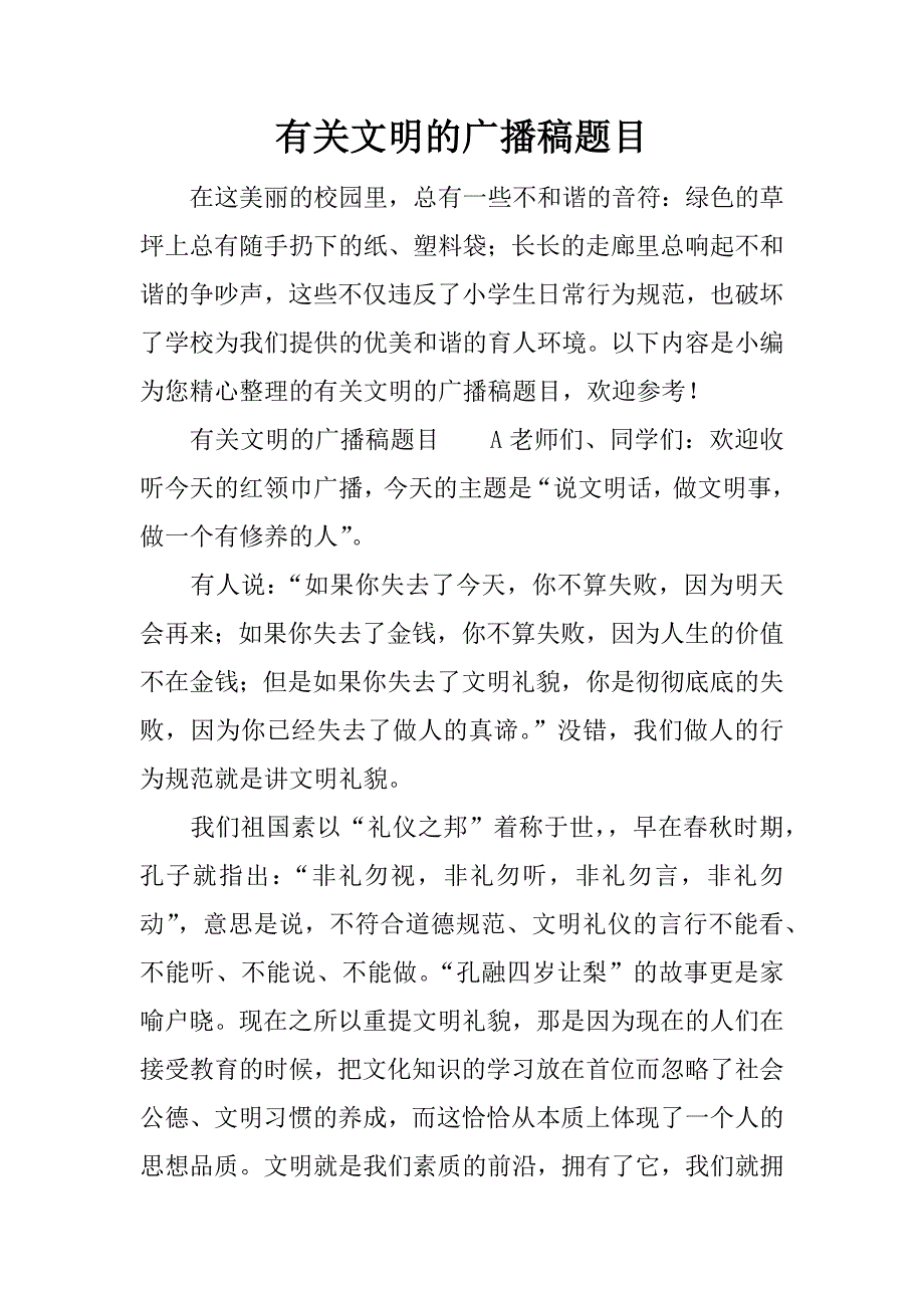 有关文明的广播稿题目.docx_第1页