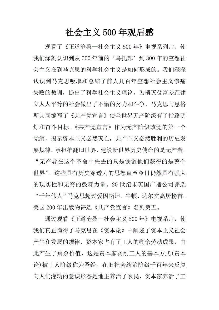 社会主义500年观后感._第1页