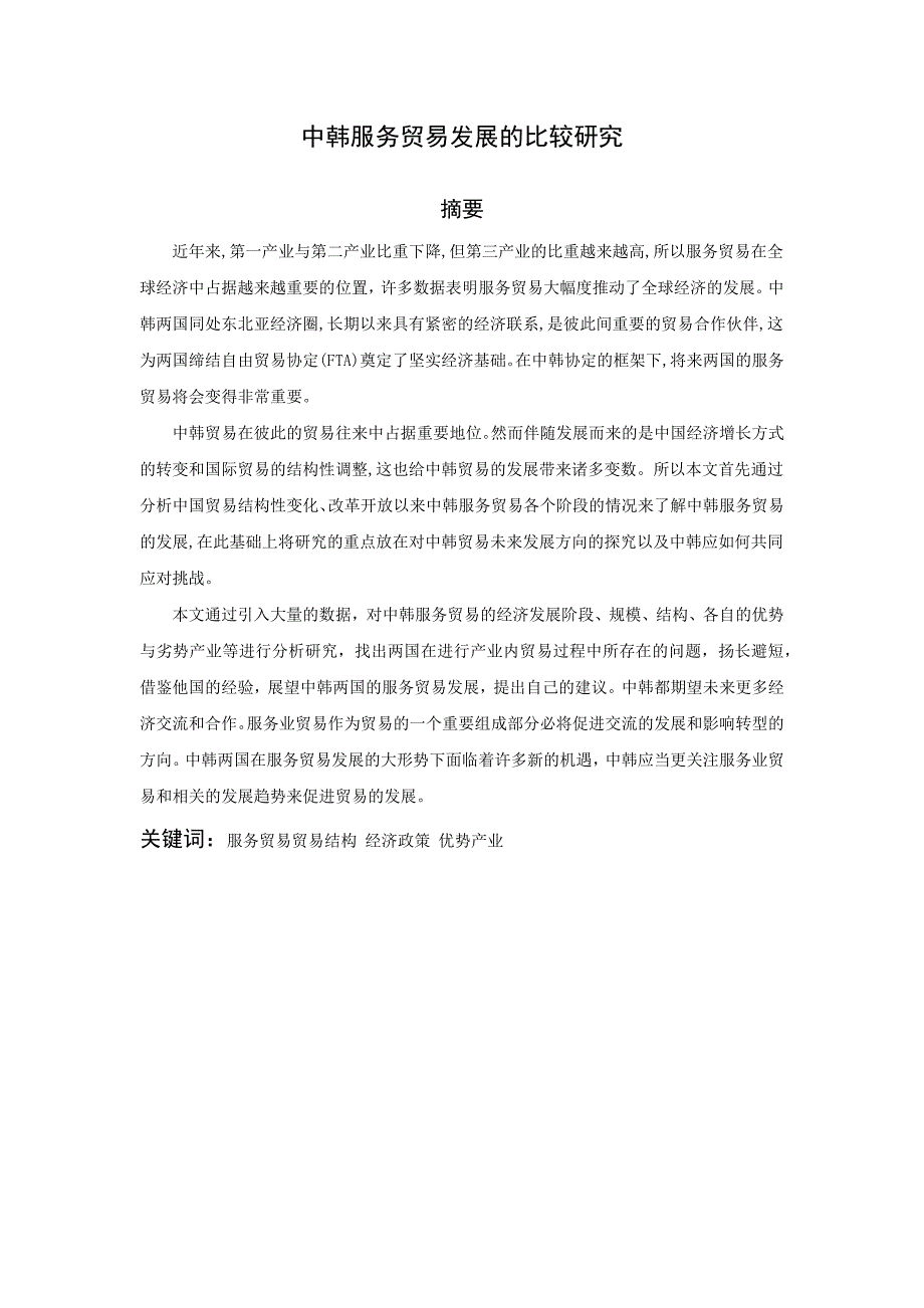 中韩服务贸易比较研究20页_第1页