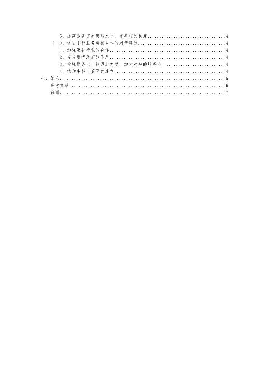 中韩服务贸易比较研究20页_第5页