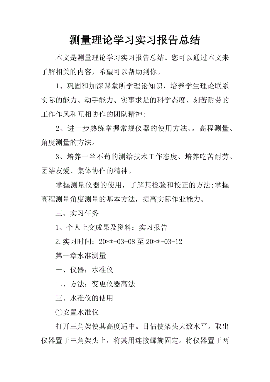 测量理论学习实习报告总结.docx_第1页