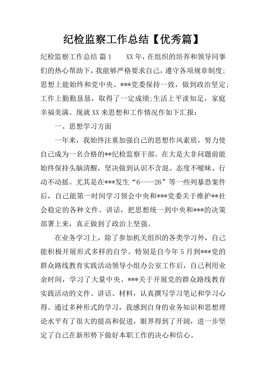 纪检监察工作总结【优秀篇】.docx_第1页