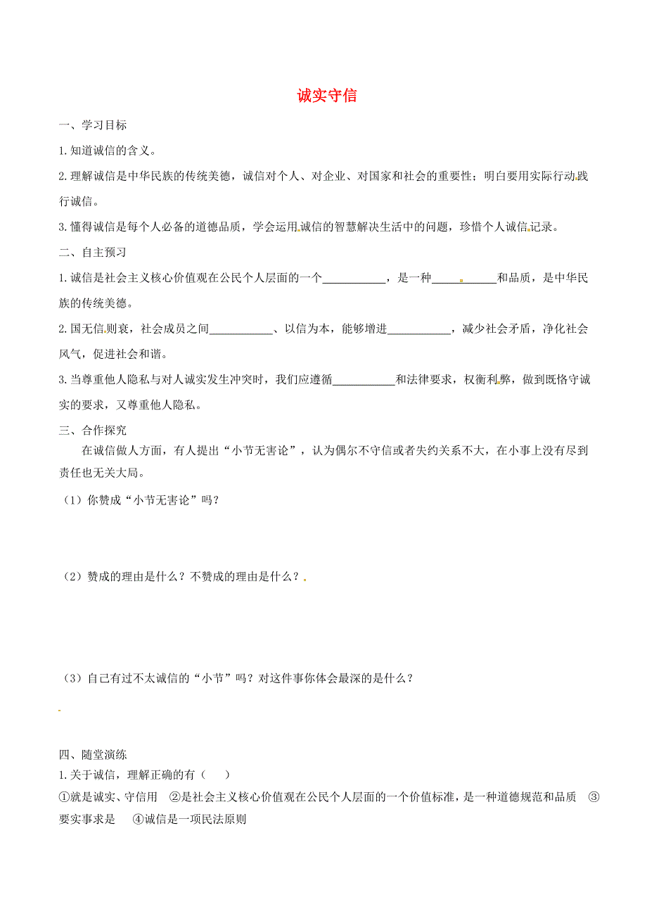 2018八年级道德与法治上册第二单元遵守社会规则第四课社会生活讲道德第3框诚实守信学案新人教版_第1页