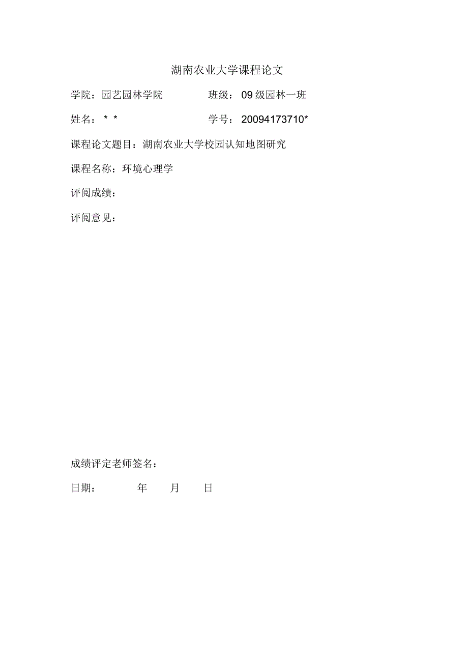 湖南农业大学09级《校园认知地图论文》_第1页