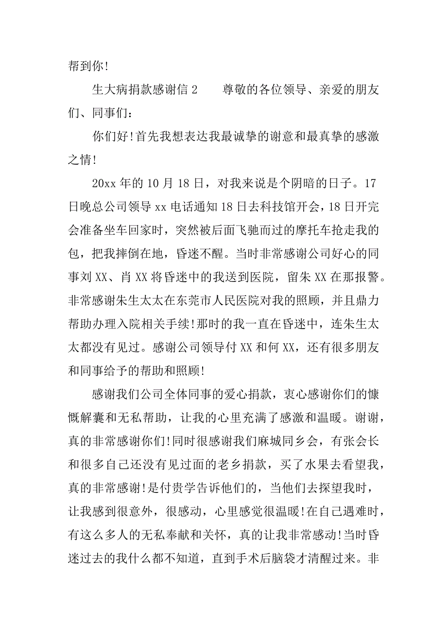 生大病捐款感谢信.docx_第2页