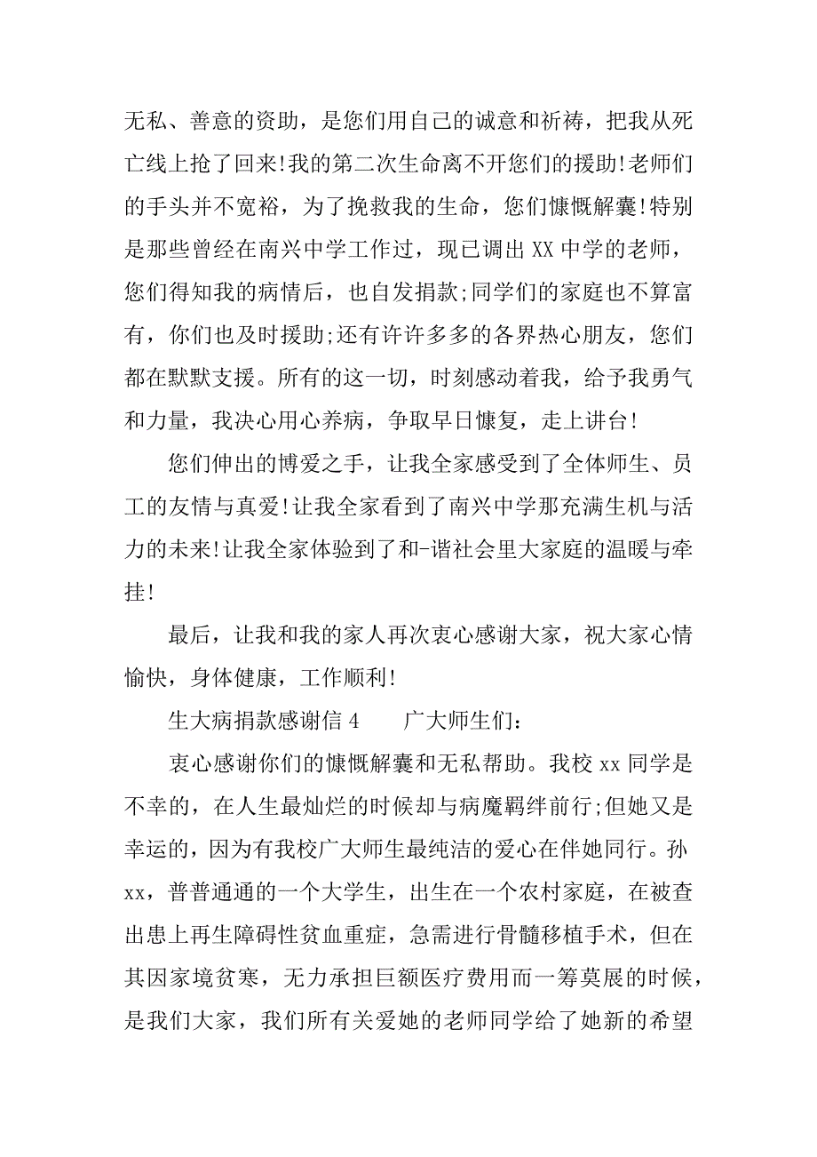 生大病捐款感谢信.docx_第4页