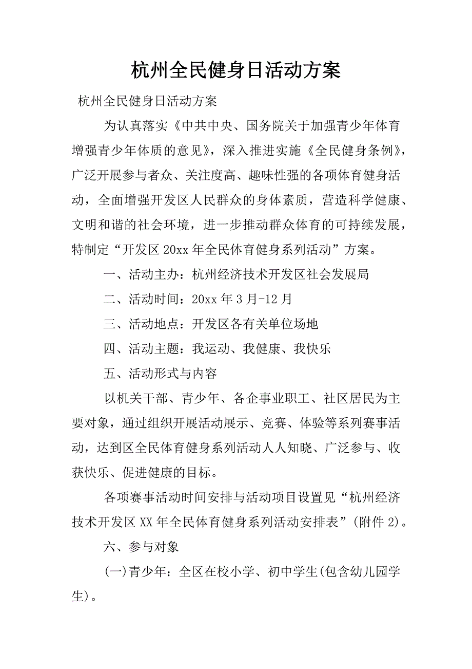 杭州全民健身日活动方案.docx_第1页