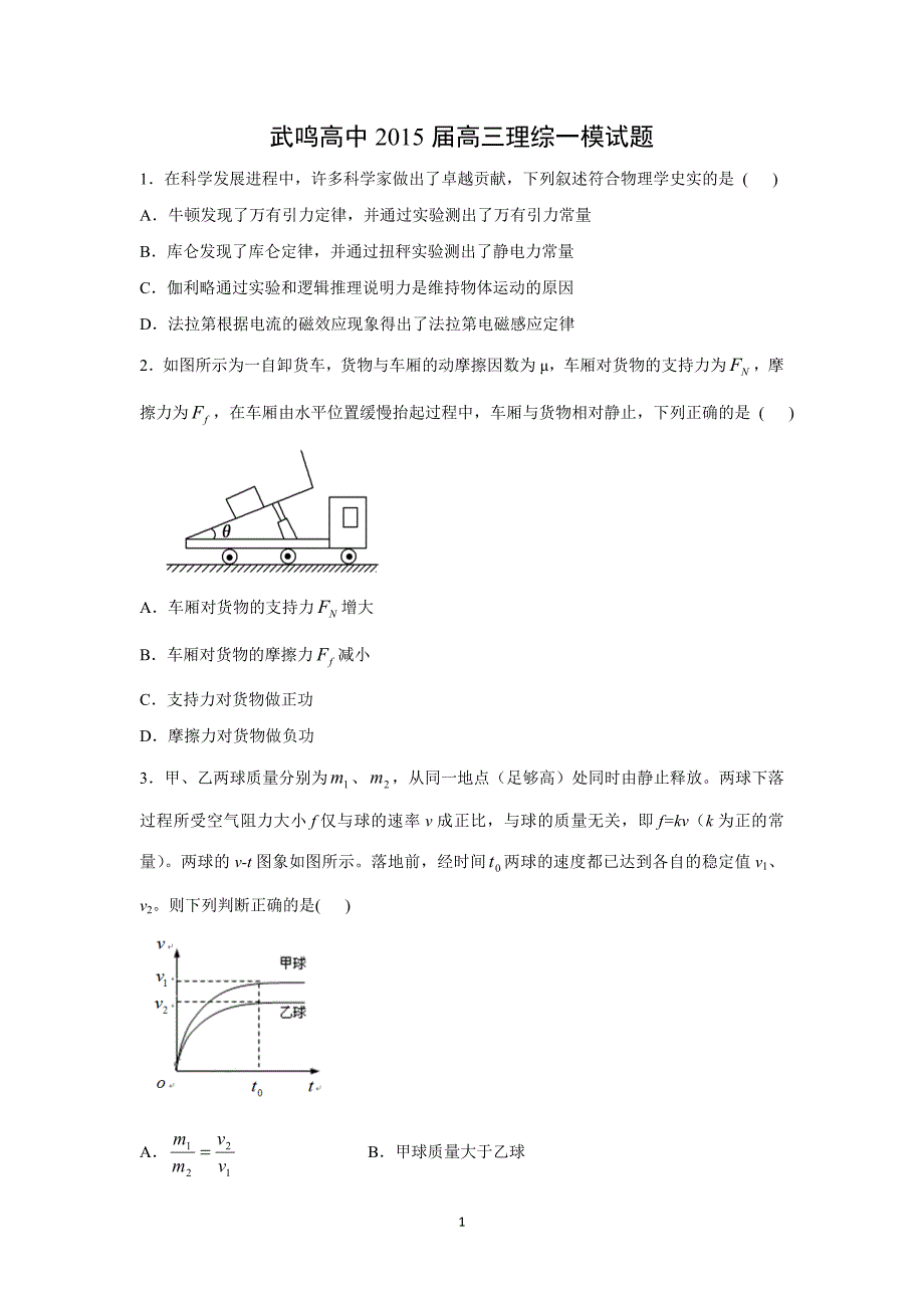 【物理】广西武鸣县高级中学2015届高三2月一模考试试题_第1页