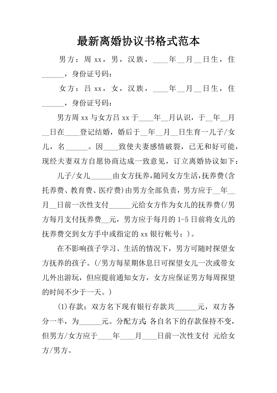 最新离婚协议书格式范本.docx_第1页