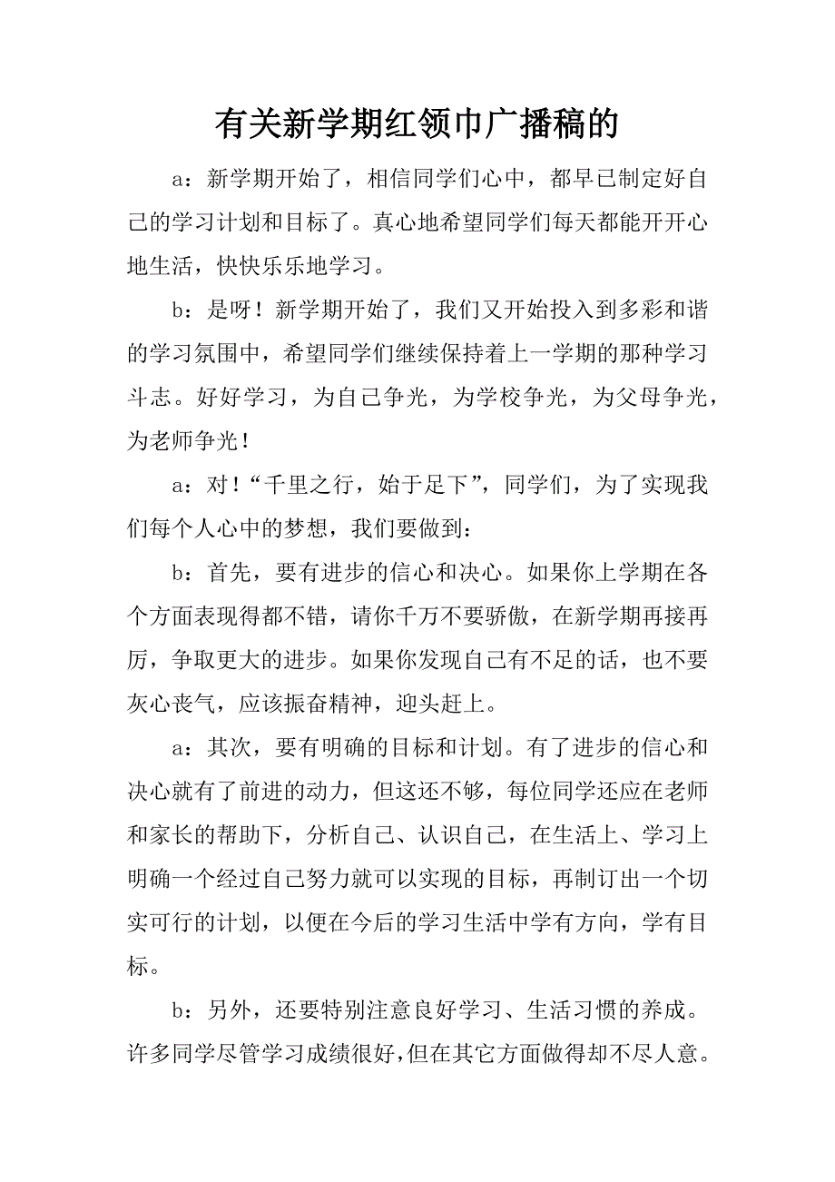 有关新学期红领巾广播稿的.docx_第1页