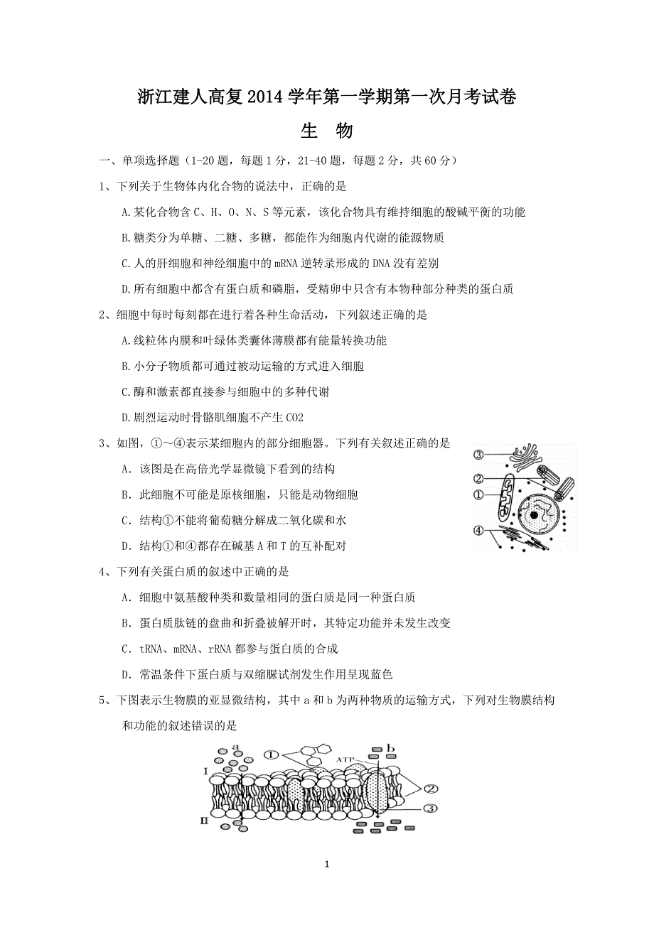 【生物】浙江省建人高复2015届高三第一学期第一次月考_第1页