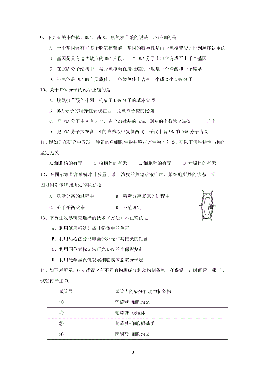 【生物】浙江省建人高复2015届高三第一学期第一次月考_第3页