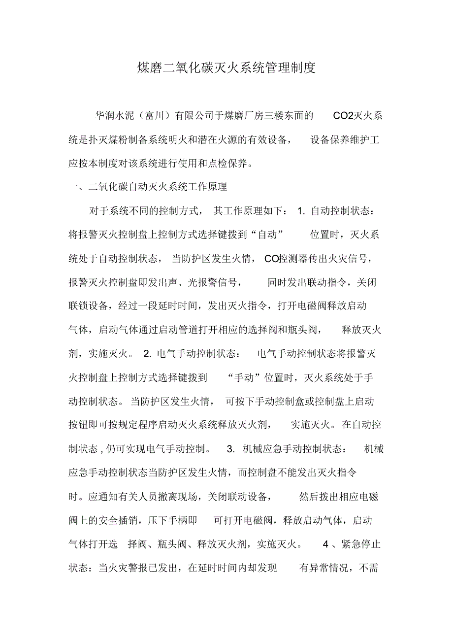 煤磨二氧化碳灭火系统管理制度_第2页