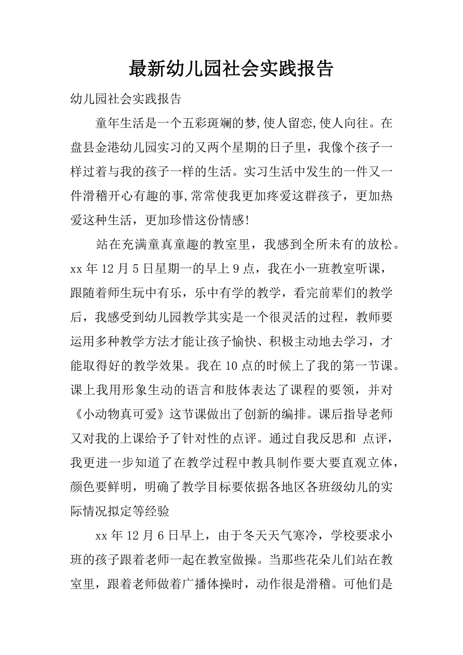 最新幼儿园社会实践报告.docx_第1页