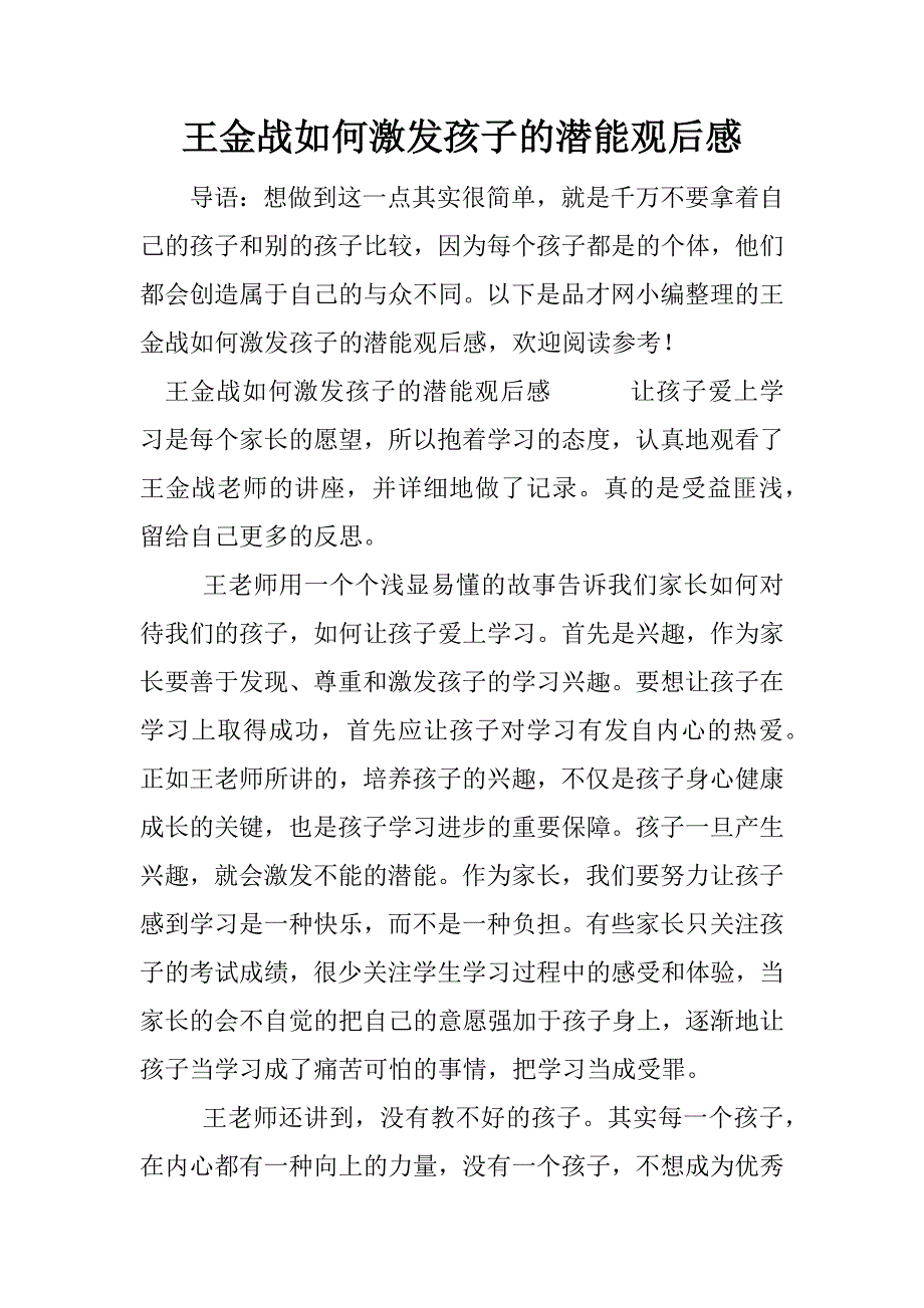 王金战如何激发孩子的潜能观后感.docx_第1页