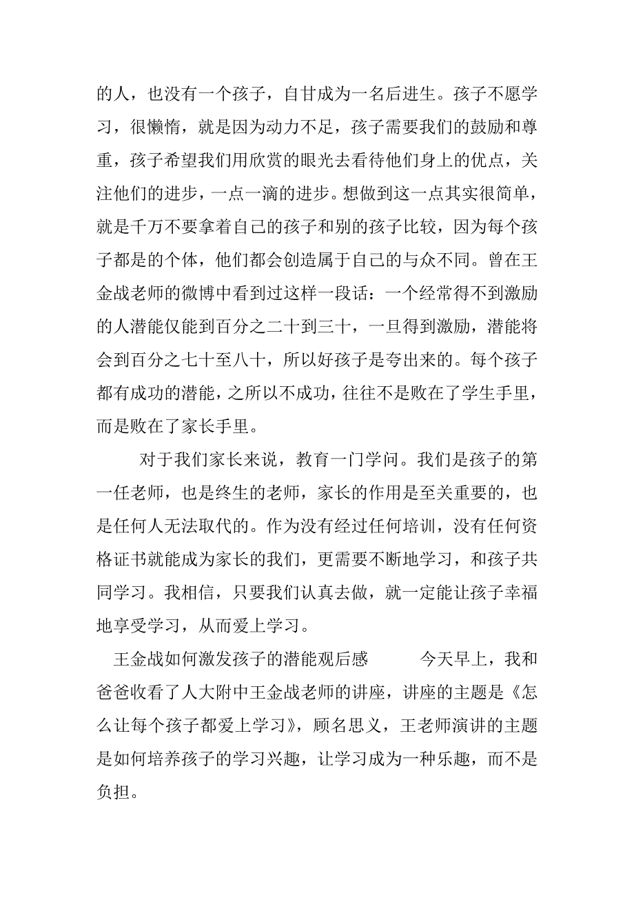 王金战如何激发孩子的潜能观后感.docx_第2页