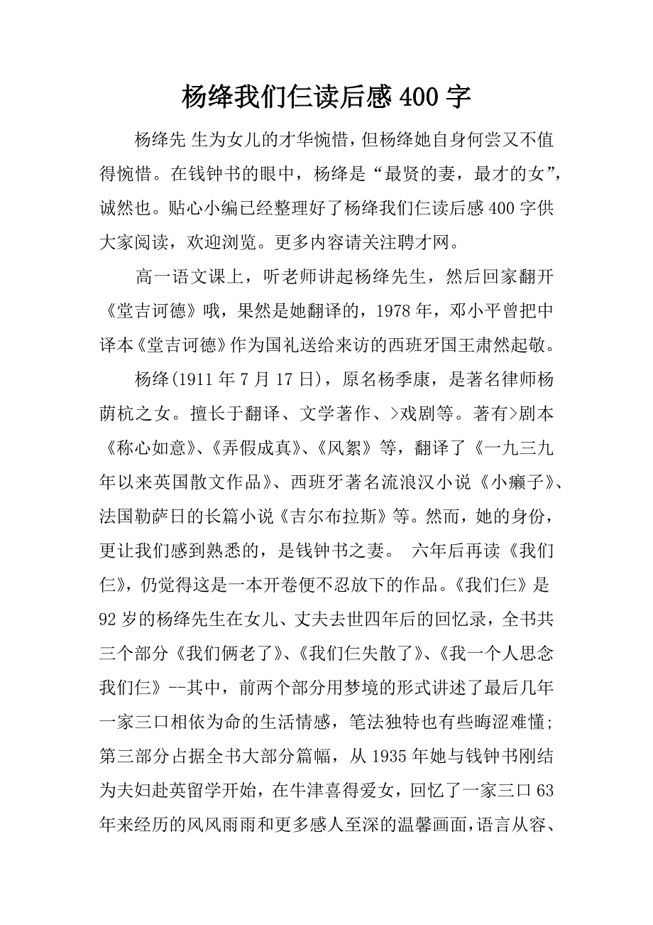 杨绛我们仨读后感400字.docx_第1页