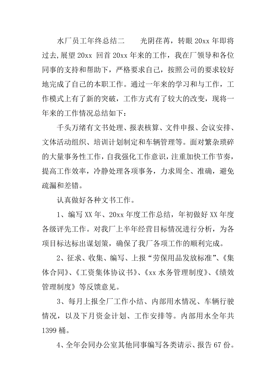 水厂员工年终总结.docx_第4页