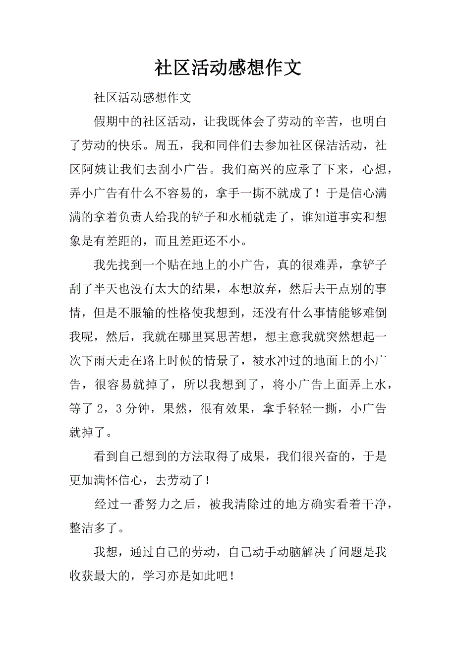 社区活动感想作文.docx_第1页