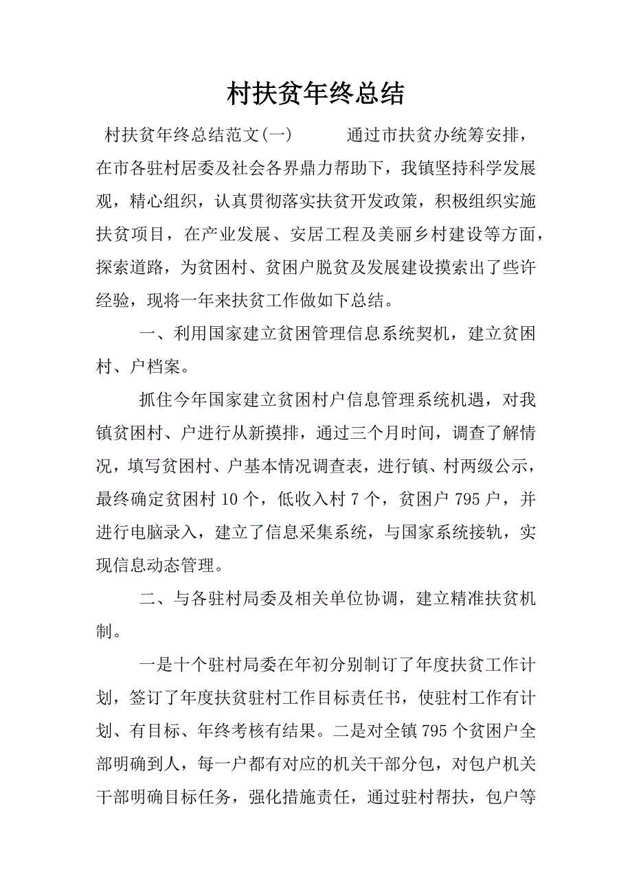 村扶贫年终总结.docx_第1页
