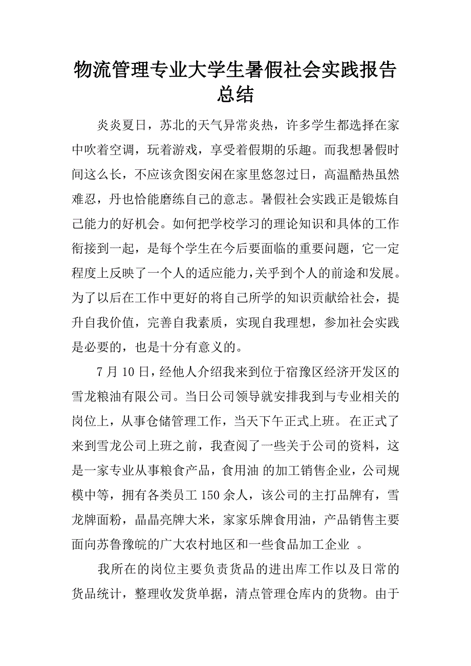 物流管理专业大学生暑假社会实践报告总结.docx_第1页