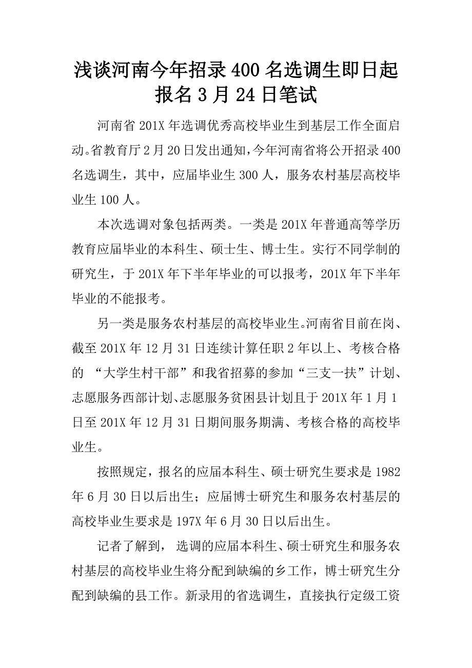 浅谈河南今年招录400名选调生即日起报名3月24日笔试.docx_第1页