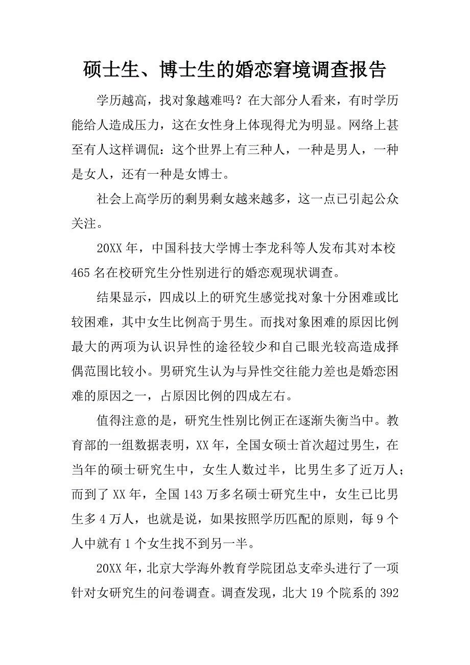 硕士生、博士生的婚恋窘境调查报告.docx_第1页