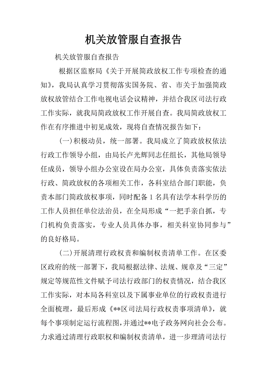 机关放管服自查报告.docx_第1页