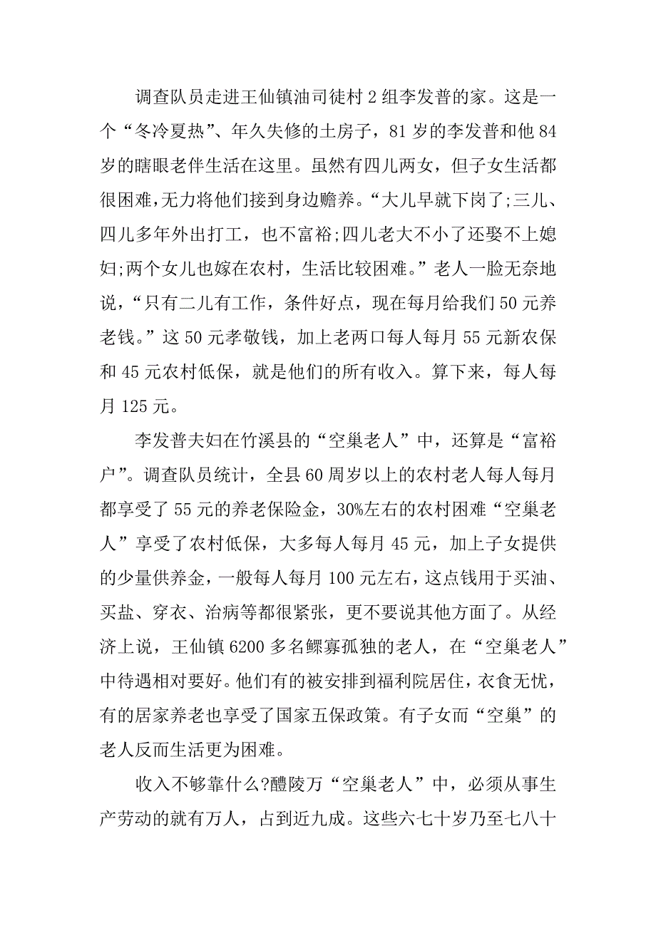 空巢老人社会实践报告.docx_第2页