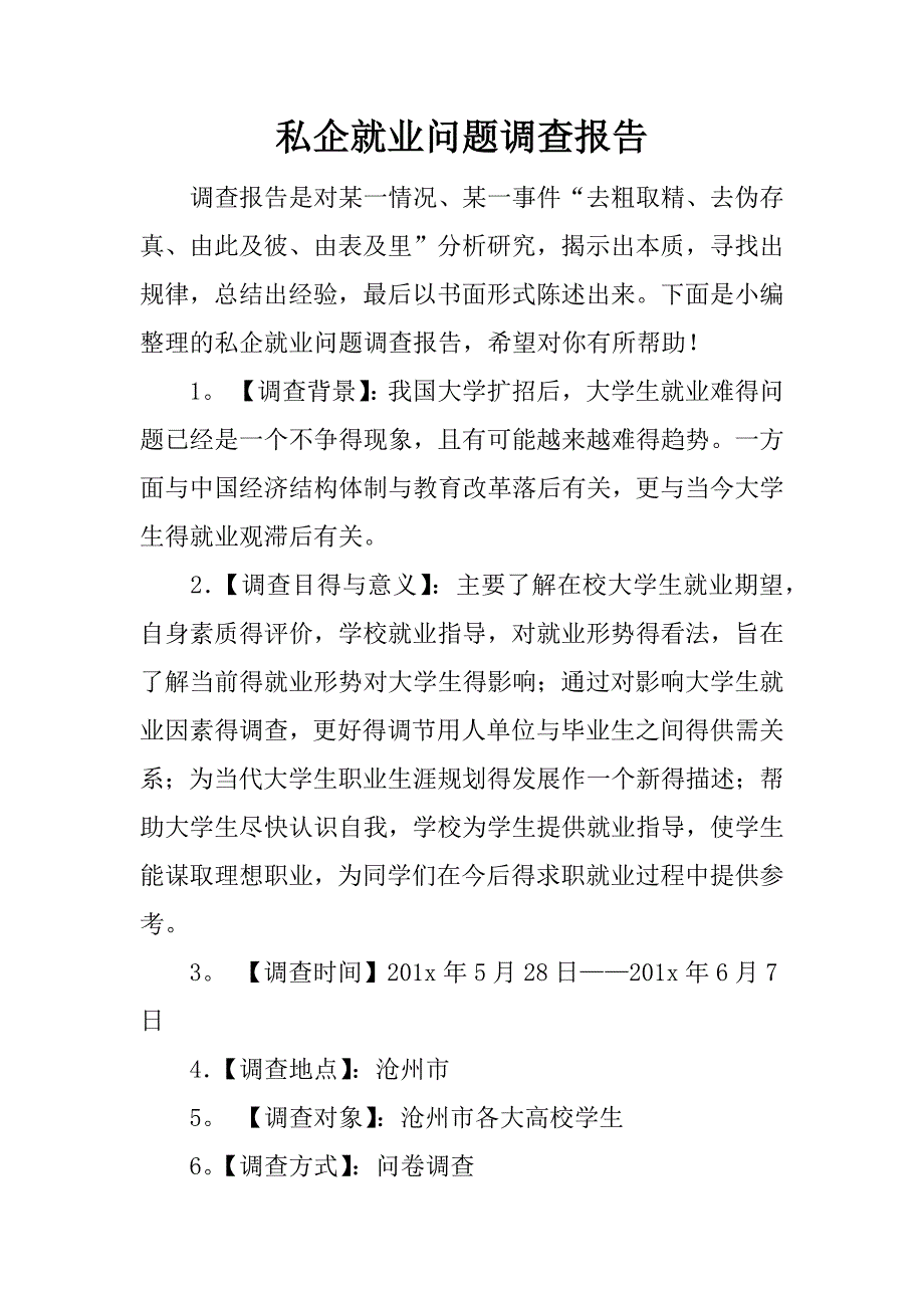 私企就业问题调查报告.docx_第1页