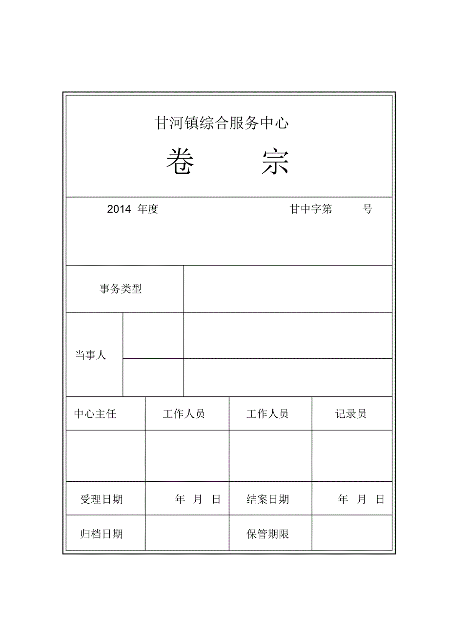 甘河镇综合服务中心卷宗_第1页