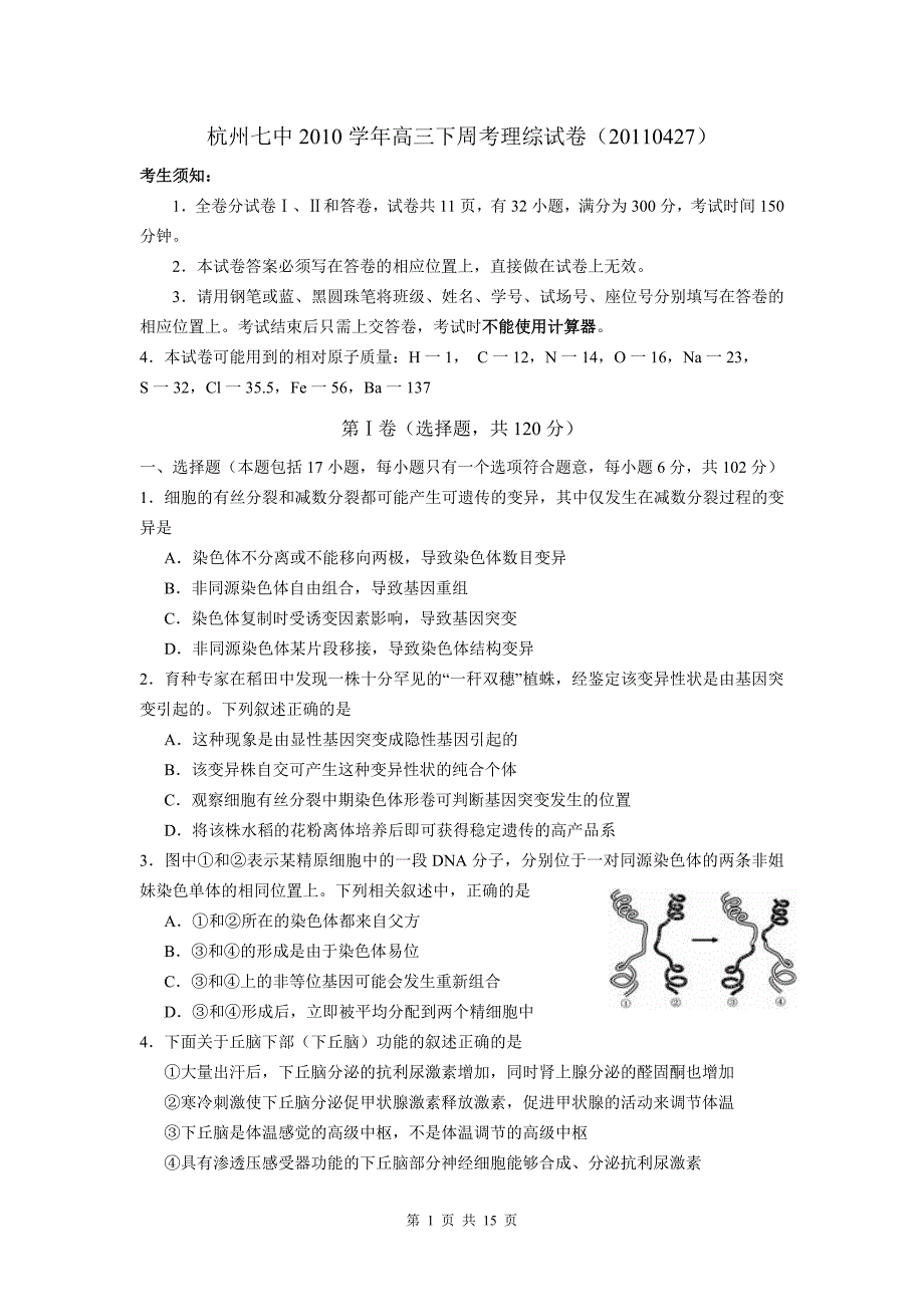 浙江杭州七中2011届高三下学期第十周周考理综卷精选_第1页