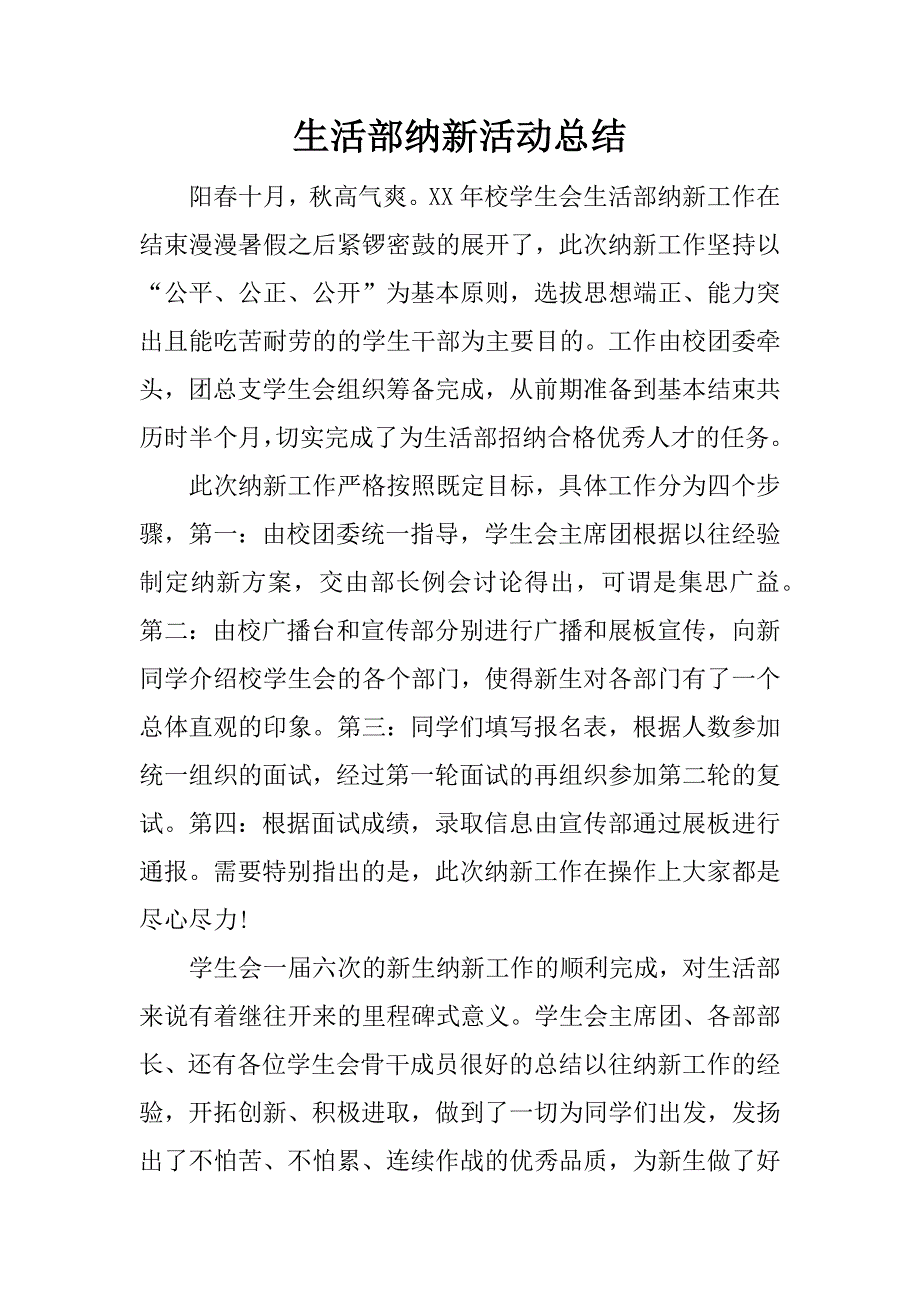 生活部纳新活动总结.docx_第1页