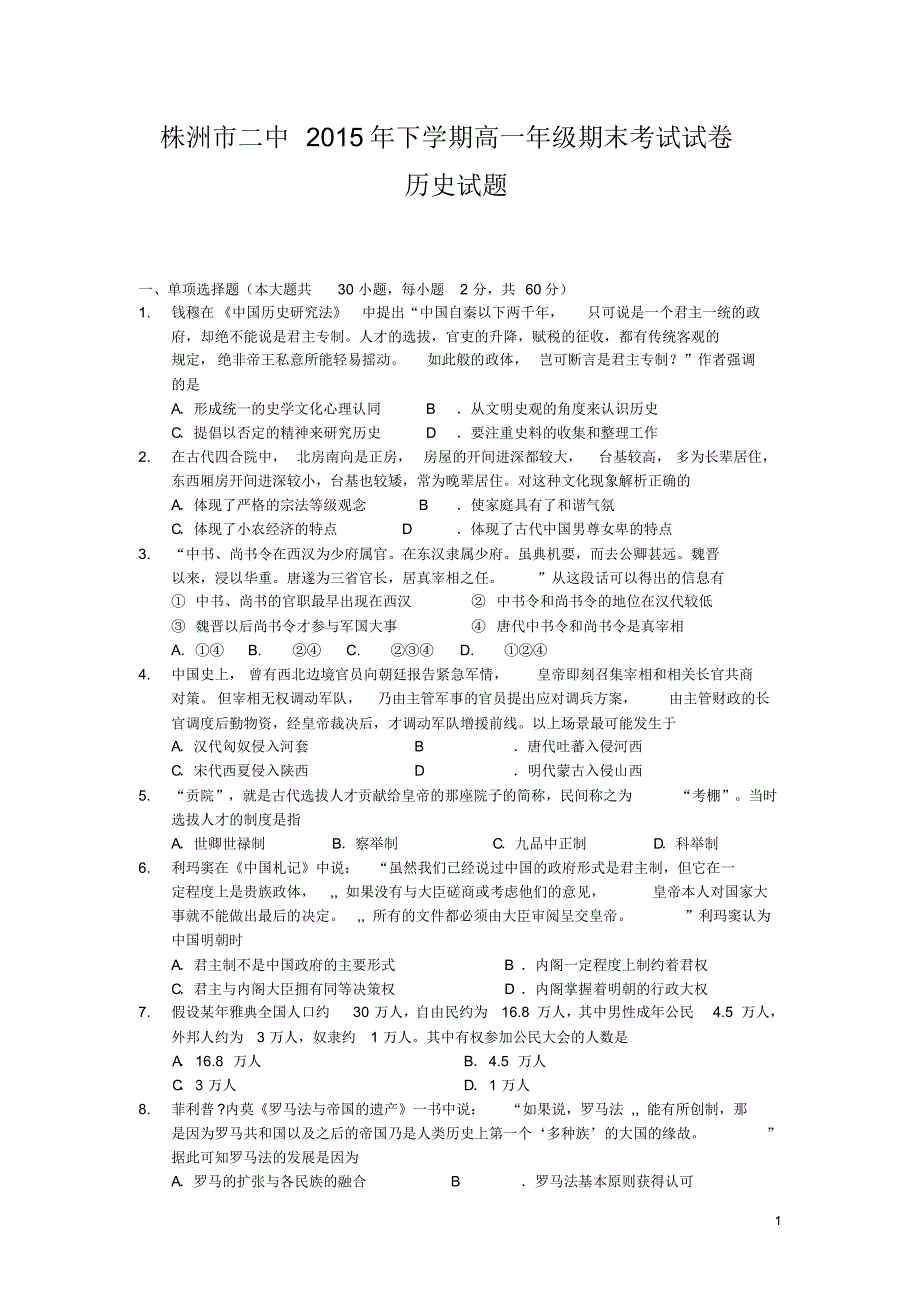 湖南省2015-2016学年高一上学期期末考试历史试卷_第1页