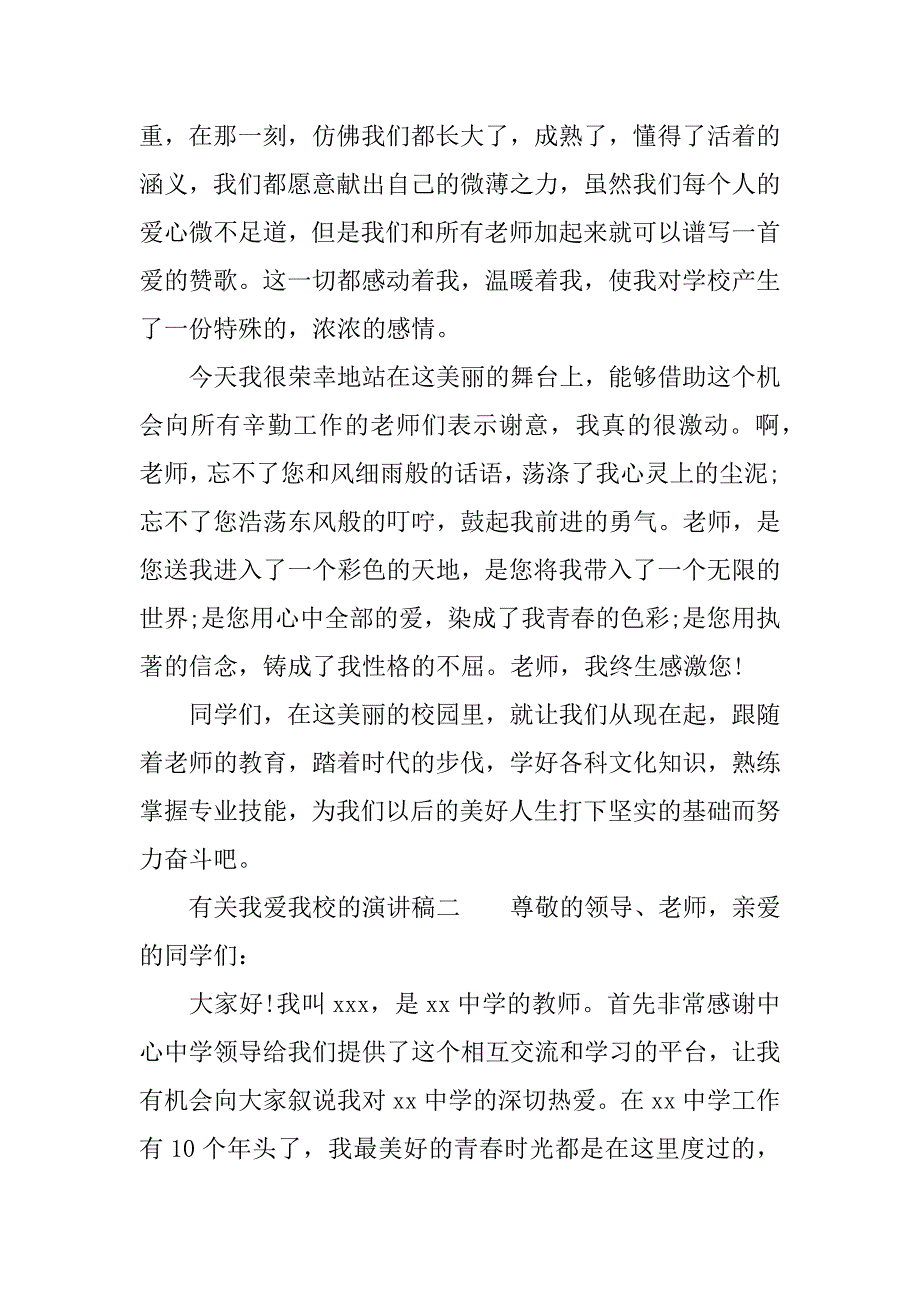 有关我爱我校的演讲稿.docx_第3页