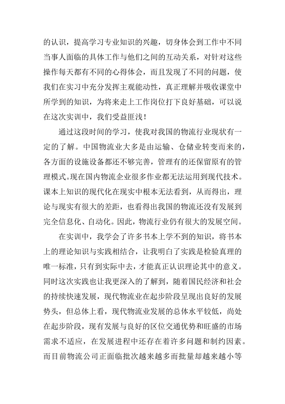 物流实训报告的心得体会.docx_第2页